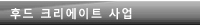 후드 크리에이트 사업部