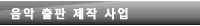 음악 출판·제작 사업