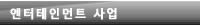 엔터테인먼트