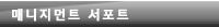 매니지먼트 서포트